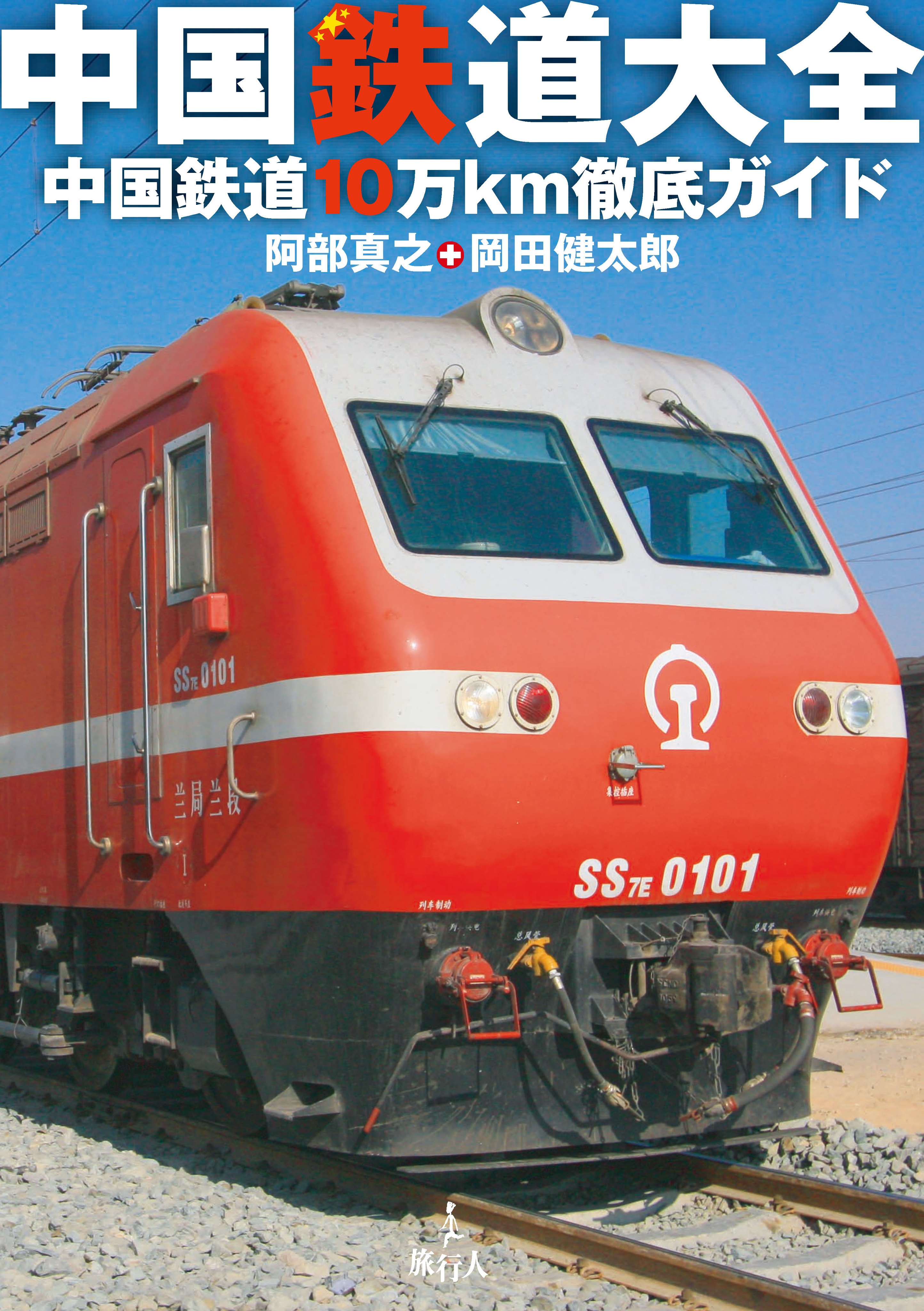 中国鉄道大全 中国鉄道10万km徹底ガイド 漫画 無料試し読みなら 電子書籍ストア ブックライブ