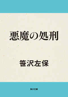 悪魔の処刑