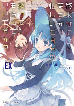 終末なにしてますか？ 忙しいですか？ 救ってもらっていいですか？#EX（最新刊） - 枯野瑛/ue -  ラノベ・無料試し読みなら、電子書籍・コミックストア ブックライブ