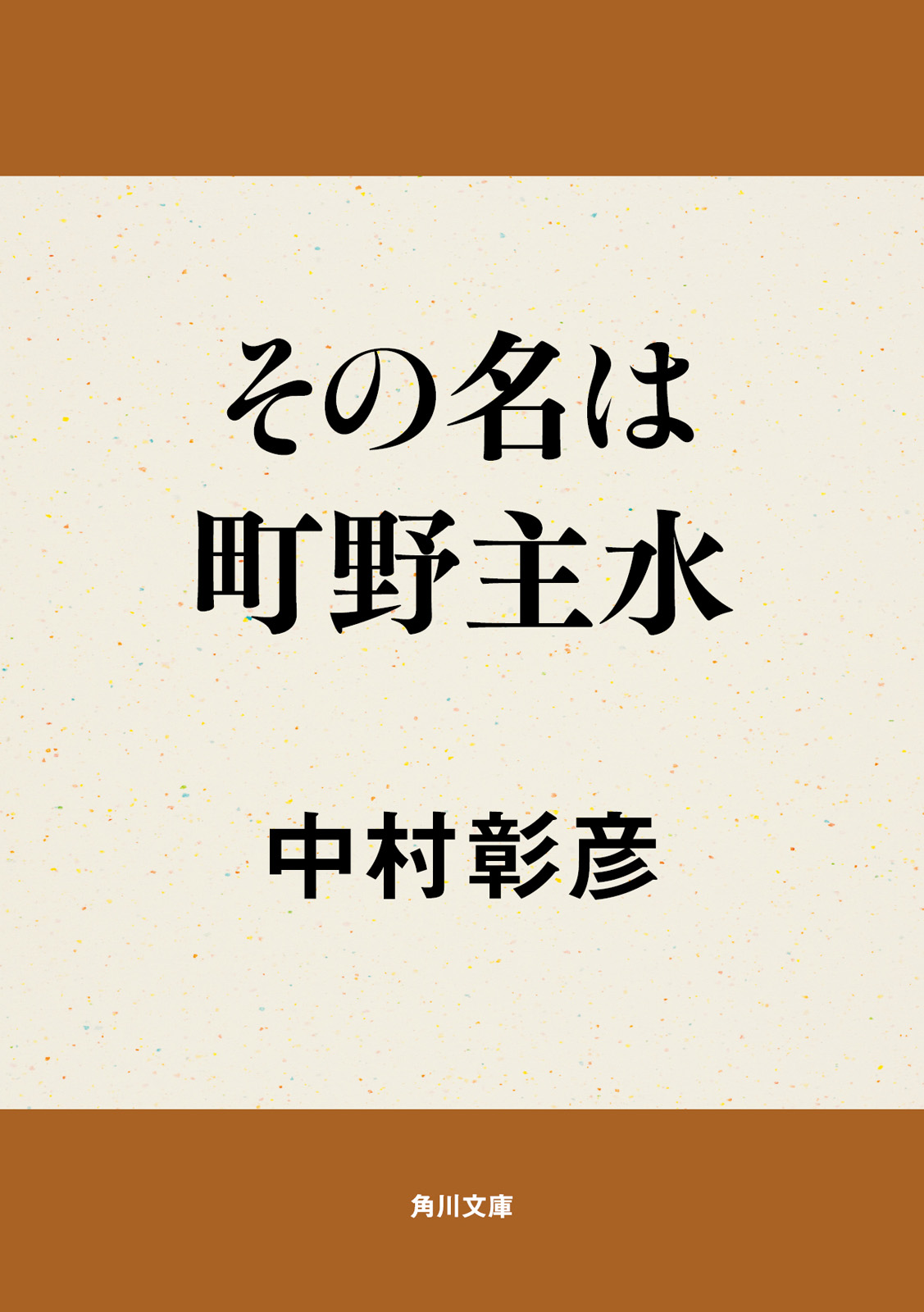 その名は町野主水 漫画 無料試し読みなら 電子書籍ストア ブックライブ