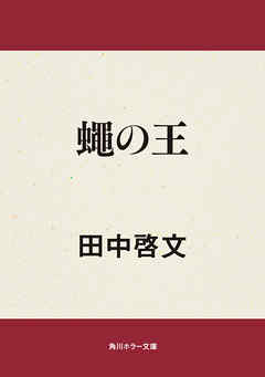 蠅の王 漫画 無料試し読みなら 電子書籍ストア ブックライブ