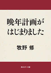 晩年計画がはじまりました