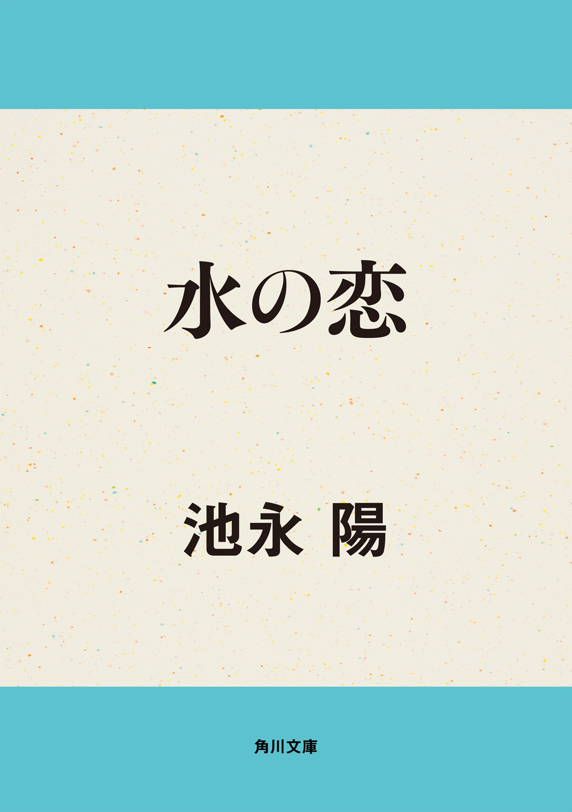 水の恋 池永陽 漫画 無料試し読みなら 電子書籍ストア ブックライブ