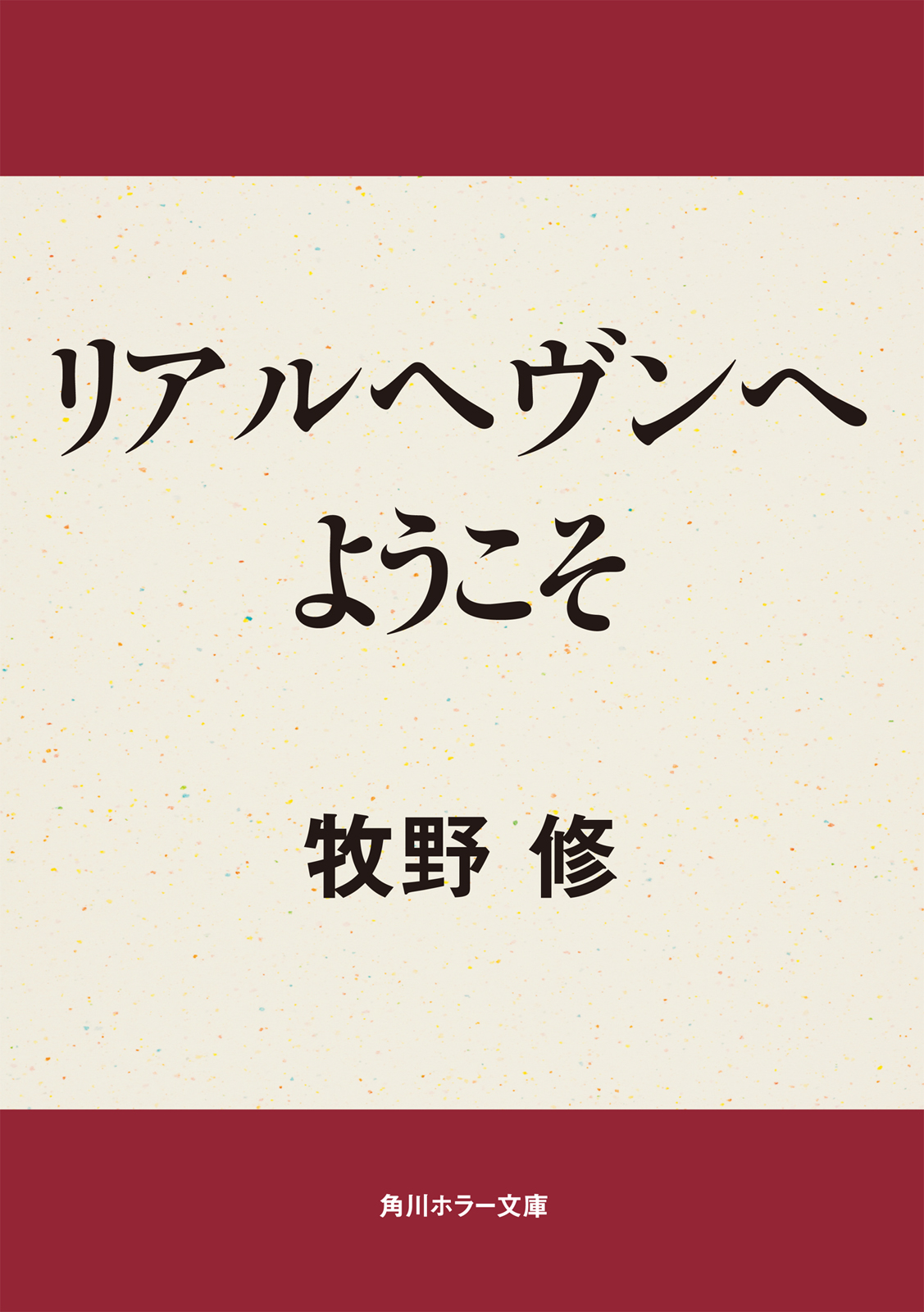 リアルヘヴンへようこそ - 牧野修 - 漫画・ラノベ（小説）・無料試し