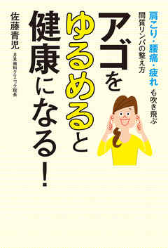 アゴをゆるめると健康になる！　肩こり・腰痛・疲れも吹き飛ぶ間質リンパの整え方