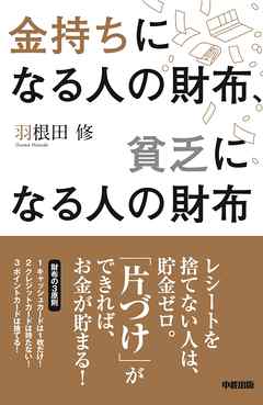 金持ちになる人の財布、貧乏になる人の財布