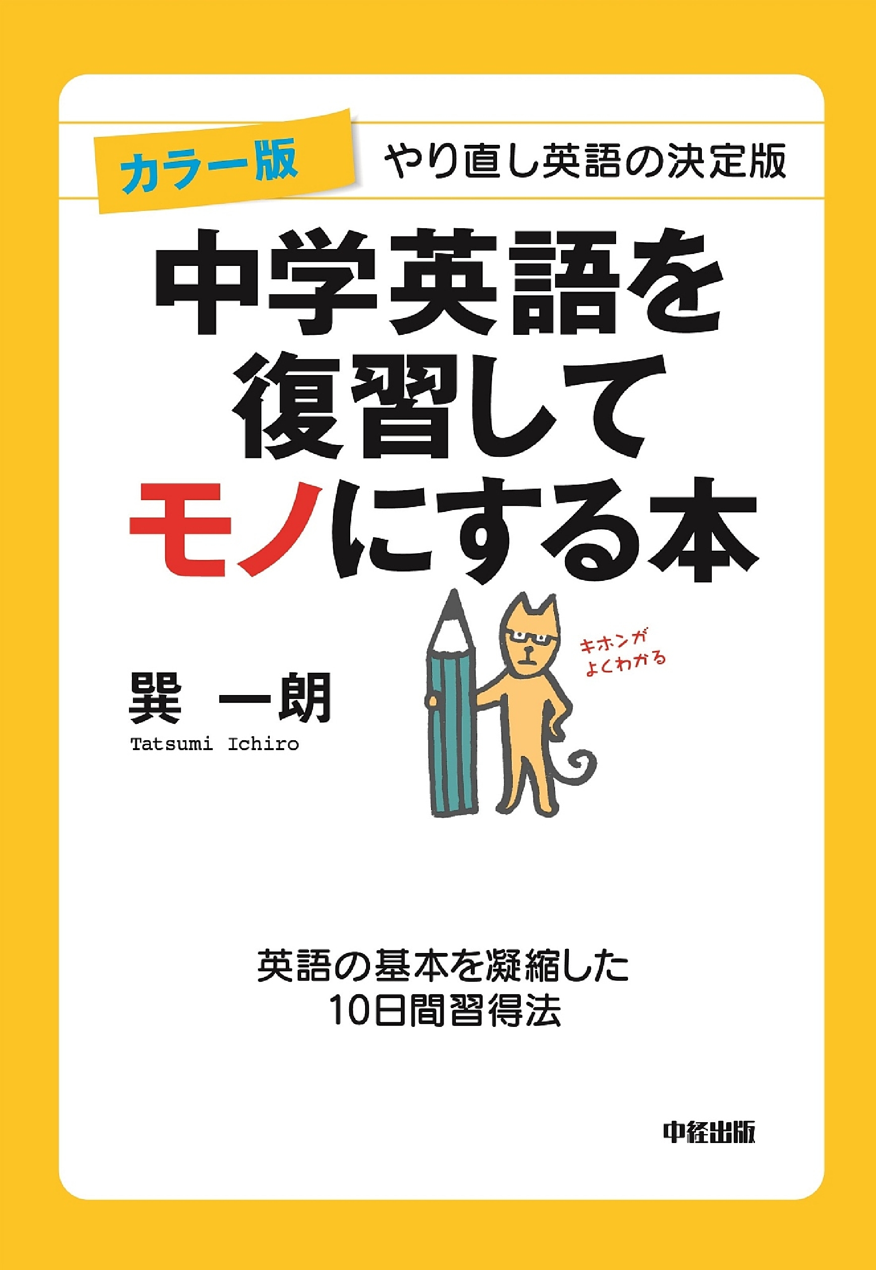 カラー版 中学英語を復習してモノにする本 巽一朗 漫画 無料試し読みなら 電子書籍ストア ブックライブ