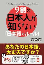 ９割の日本人が知らない「日本語のルール」