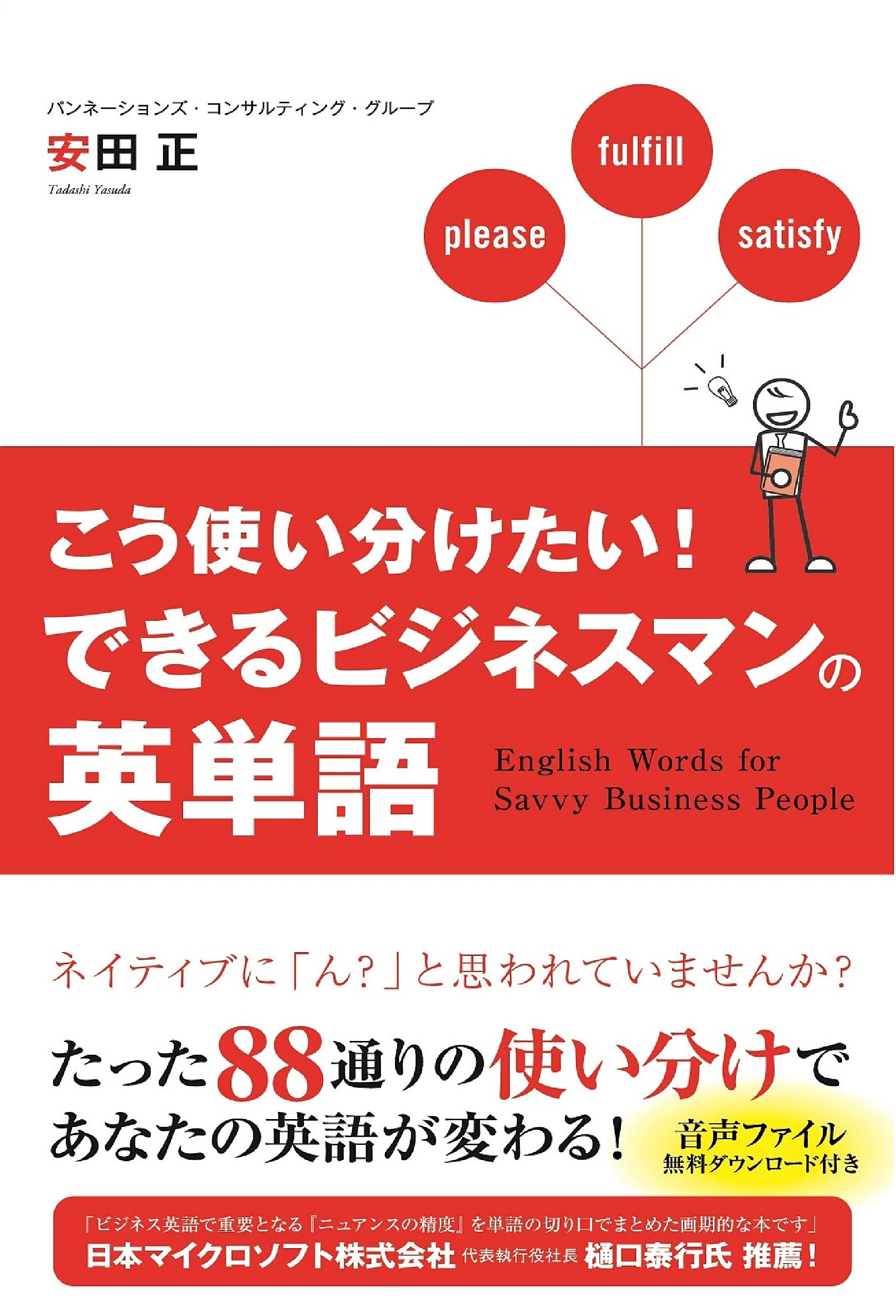 こう使い分けたい できるビジネスマンの英単語 安田正 漫画 無料試し読みなら 電子書籍ストア ブックライブ