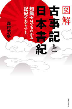 図解　古事記と日本書紀