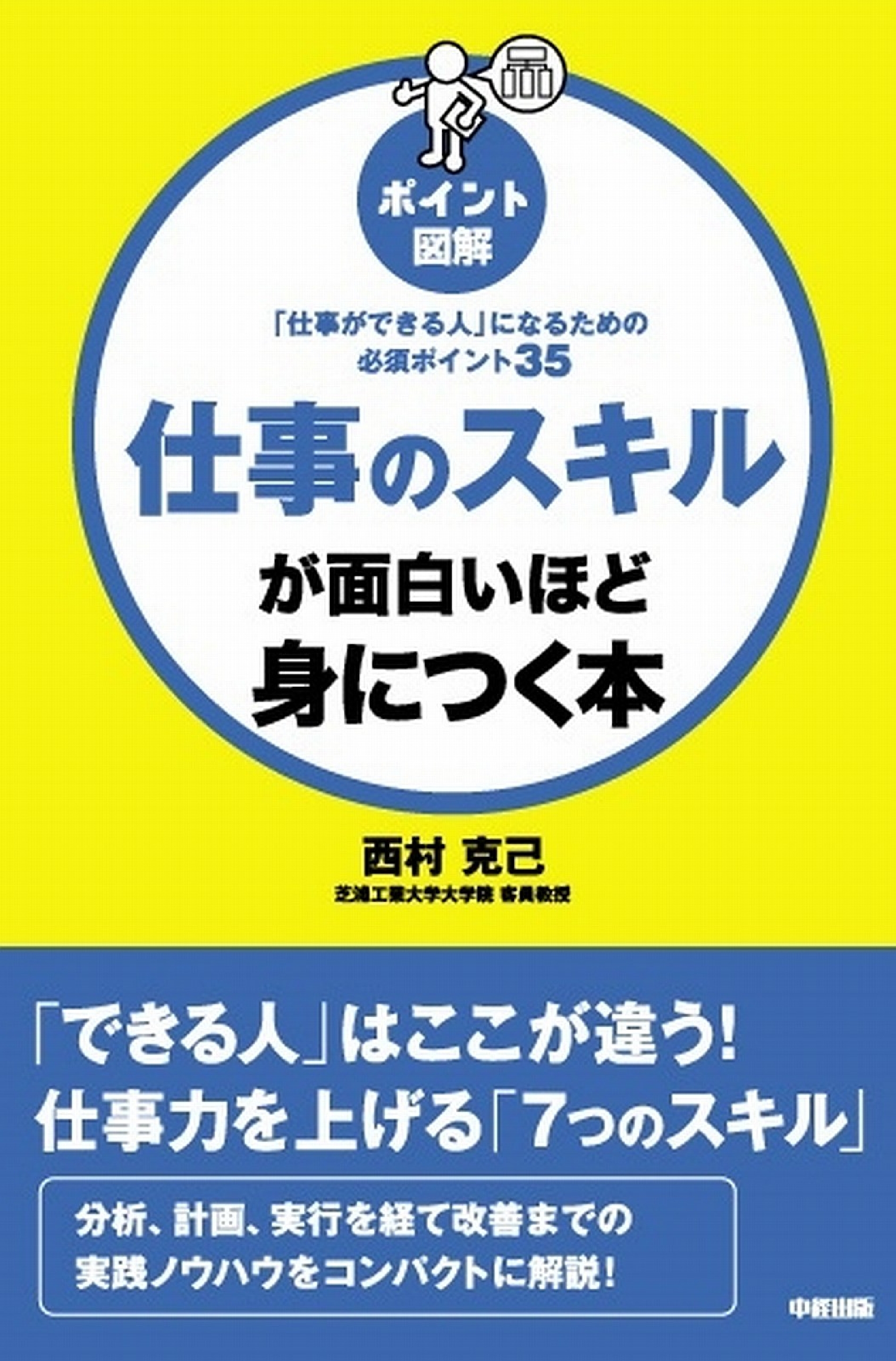 ポイント図解 仕事のスキルが面白いほど身につく本 西村克己 漫画 無料試し読みなら 電子書籍ストア ブックライブ