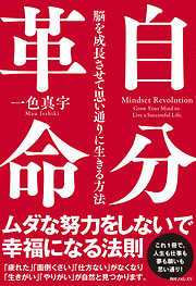 自分革命　脳を成長させて思い通りに生きる方法