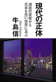 現代の正体　深夜の書斎から日本を思い世界に及ぶ