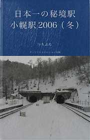 日本一の秘境駅・小幌駅 2006（冬）
