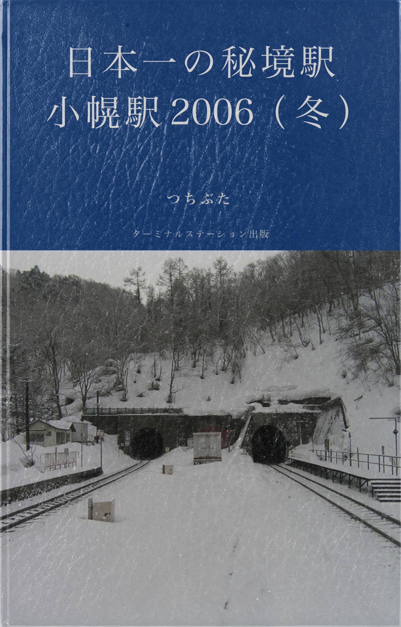 2006（冬）　漫画・無料試し読みなら、電子書籍ストア　日本一の秘境駅・小幌駅　つちぶた　ブックライブ