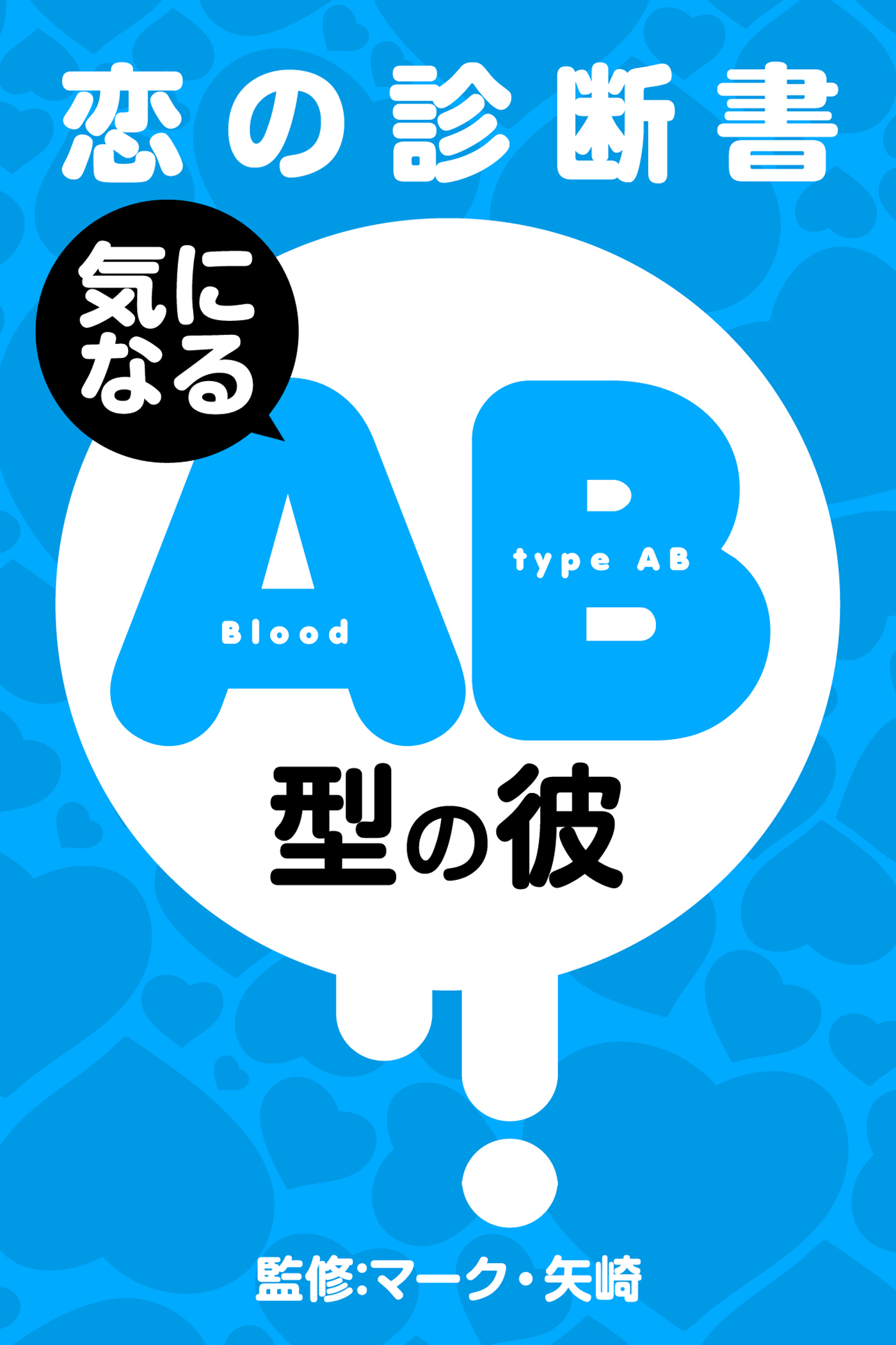 恋の診断書 気になるａｂ型の彼 マーク 矢崎 漫画 無料試し読みなら 電子書籍ストア ブックライブ
