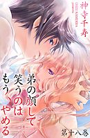 弟の顔して笑うのはもう、やめる　第十八巻