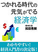 つかれる時代の元気がでる経済学