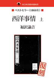 国会図書館所蔵書　西洋事情