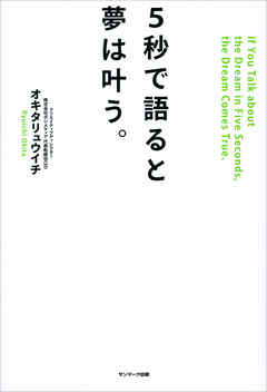 ５秒で語ると夢は叶う 漫画 無料試し読みなら 電子書籍ストア ブックライブ