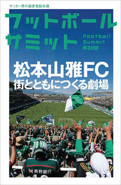 フットボールサミット第22回　松本山雅FC 街とともにつくる劇場