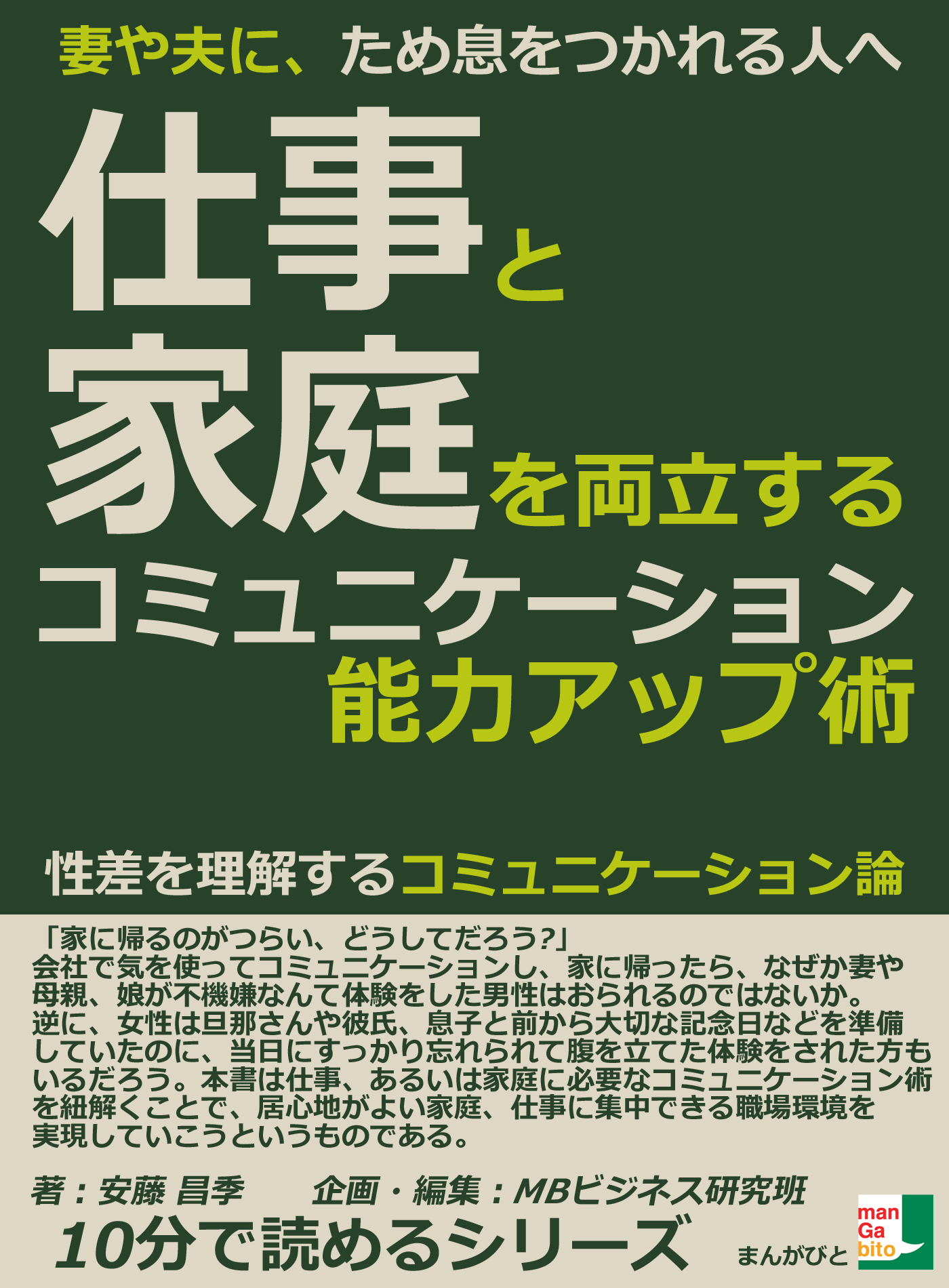 妻や夫に ため息をつかれる人へ 仕事と家庭を両立するコミュニケーション能力アップ術 性差を理解するコミュニケーション論 10分で読めるシリーズ 漫画 無料試し読みなら 電子書籍ストア ブックライブ