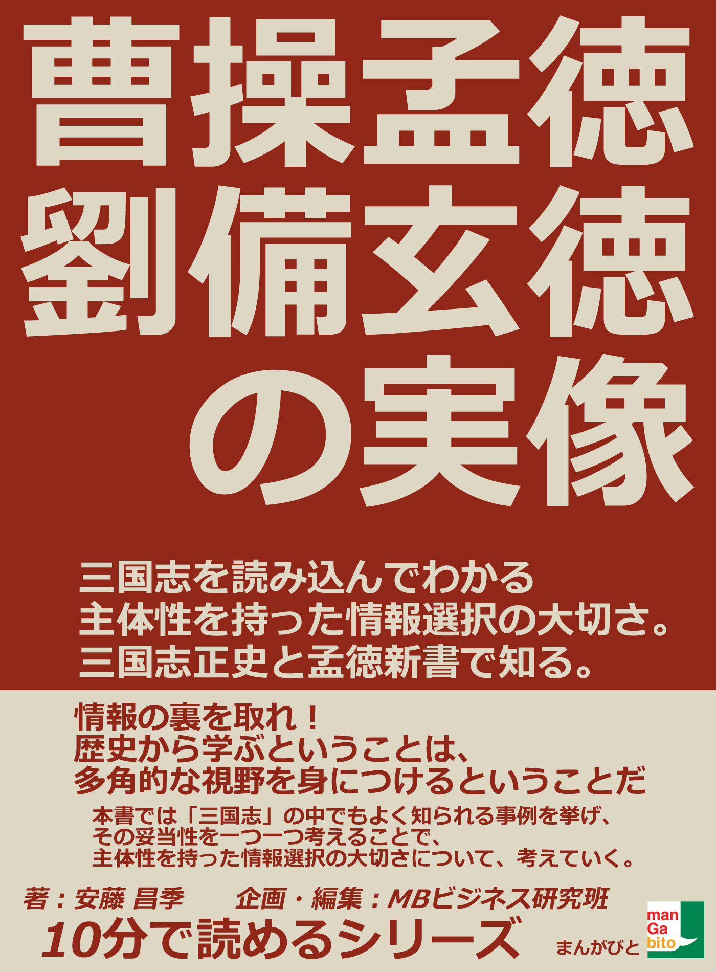 曹操孟徳、劉備玄徳の実像。三国志を読み込んでわかる主体性を持った情報選択の大切さ。三国志正史と孟徳新書で知る。10分で読めるシリーズ -  安藤昌季/MBビジネス研究班 - ビジネス・実用書・無料試し読みなら、電子書籍・コミックストア ブックライブ