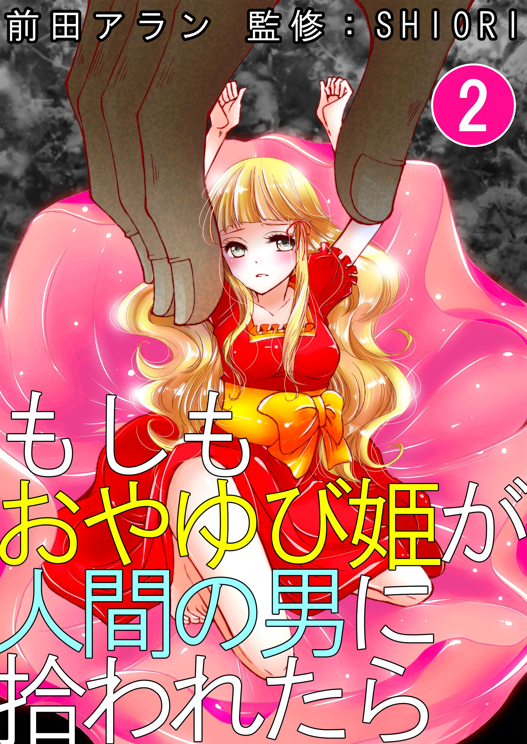 もしもおやゆび姫が人間の男に拾われたら 2巻 最新刊 漫画 無料試し読みなら 電子書籍ストア ブックライブ