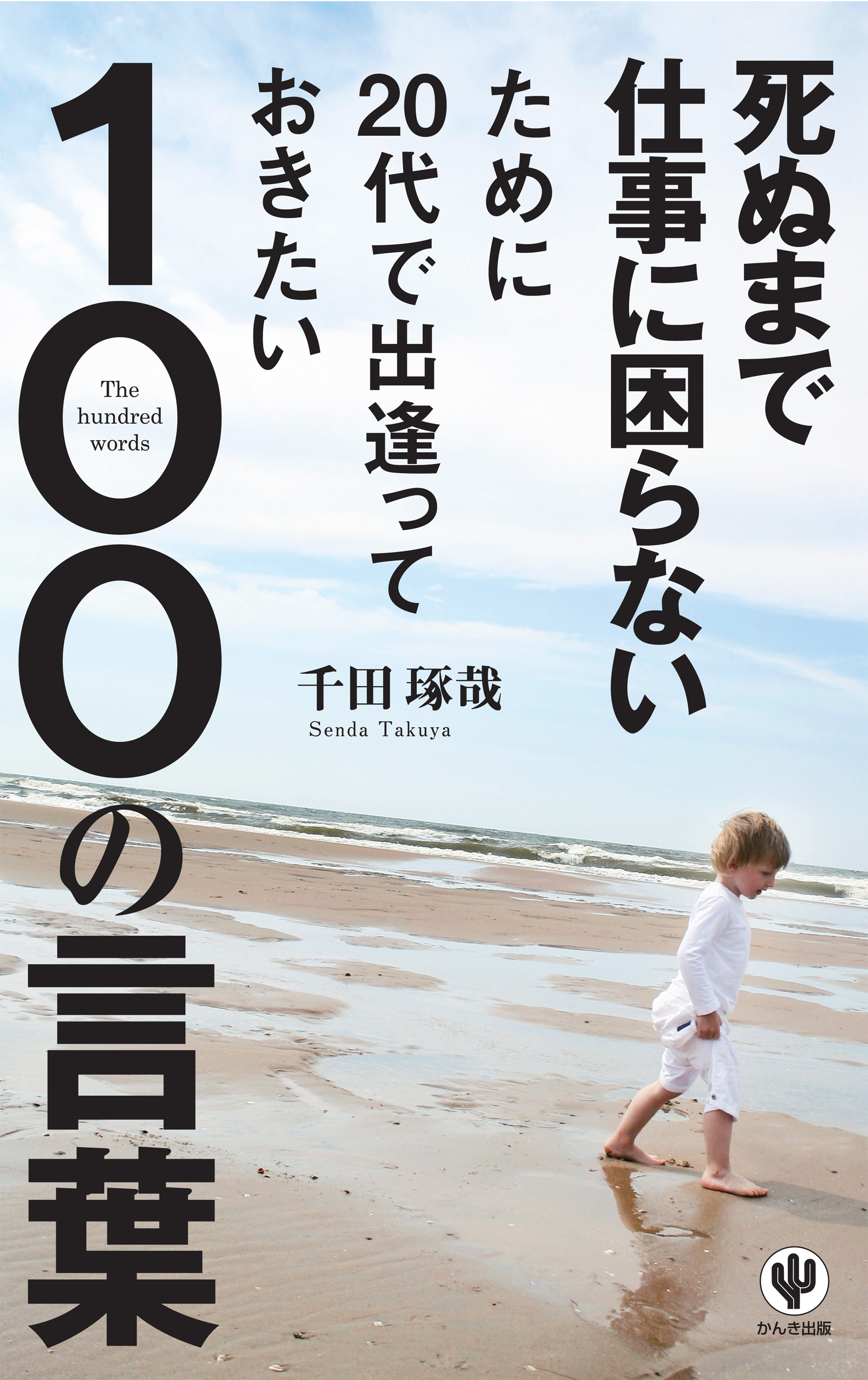 死ぬまで仕事に困らないために代で出逢っておきたい100の言葉 漫画 無料試し読みなら 電子書籍ストア ブックライブ