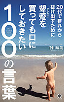 死ぬまで仕事に困らないために代で出逢っておきたい100の言葉 漫画 無料試し読みなら 電子書籍ストア ブックライブ