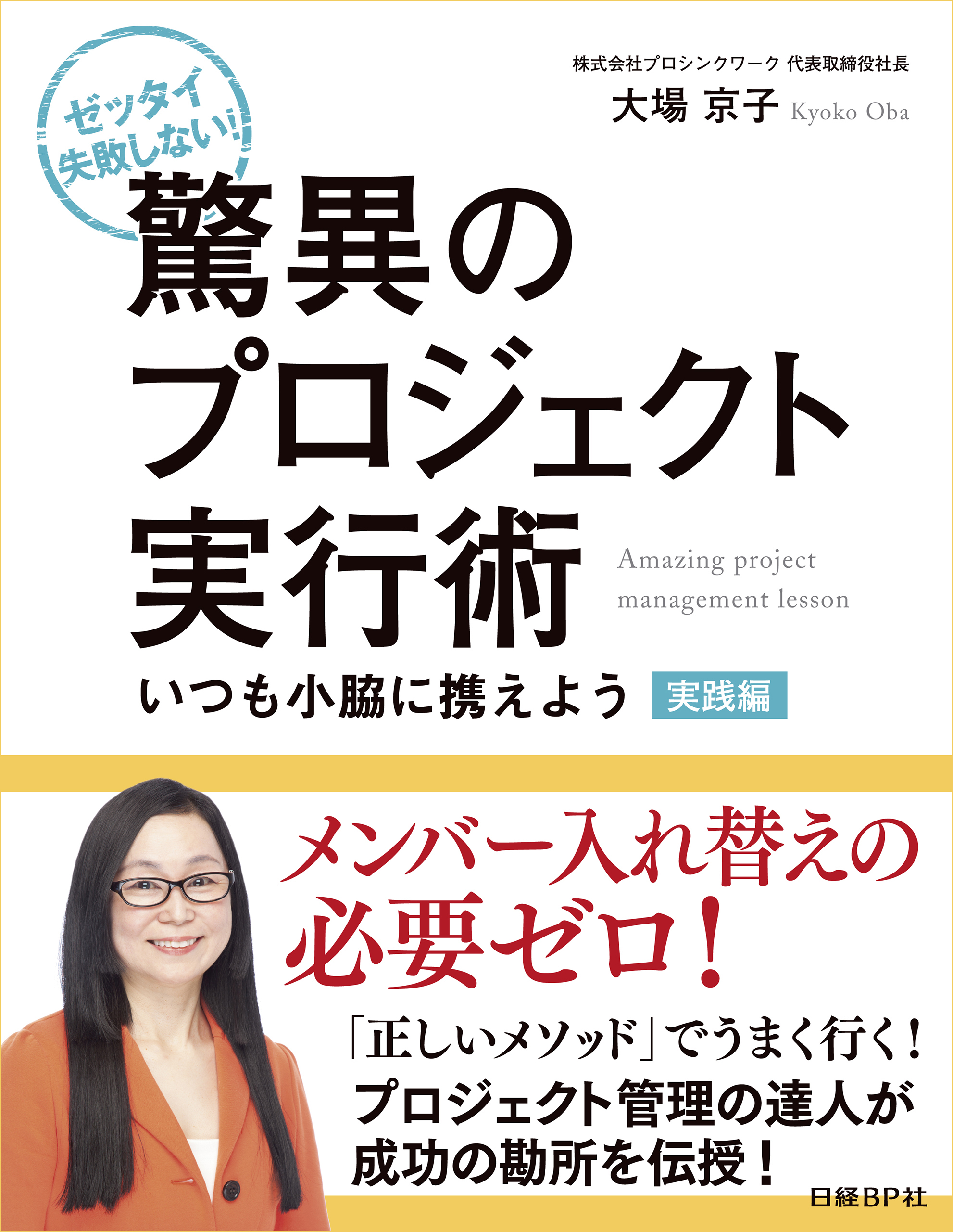 ゼッタイ失敗しない！驚異のプロジェクト実行術 実践編～いつも小脇に携えよう（日経BP Next ICT選書） | ブックライブ