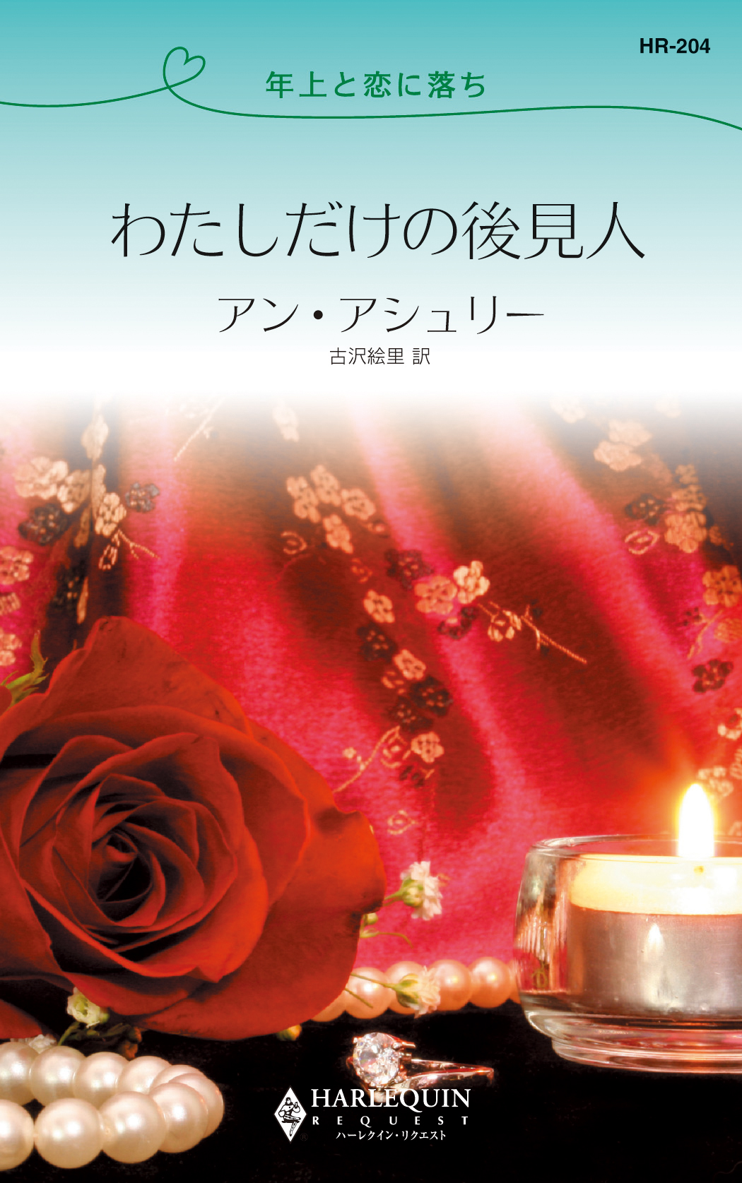 新書ISBN-10恋のアラベスク/ハーパーコリンズ・ジャパン/キャロリン・ソーントン