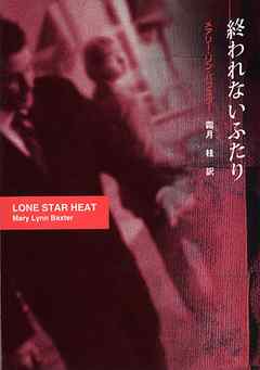 終われないふたり - メアリー・リン・バクスター/霜月桂 - 小説・無料試し読みなら、電子書籍・コミックストア ブックライブ