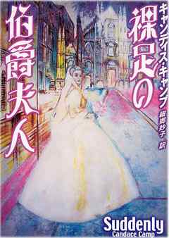 裸足の伯爵夫人 - キャンディス・キャンプ/細郷妙子 - 小説・無料試し読みなら、電子書籍・コミックストア ブックライブ
