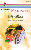 情熱の傷あと　忘れえぬ絆 ＩＩ