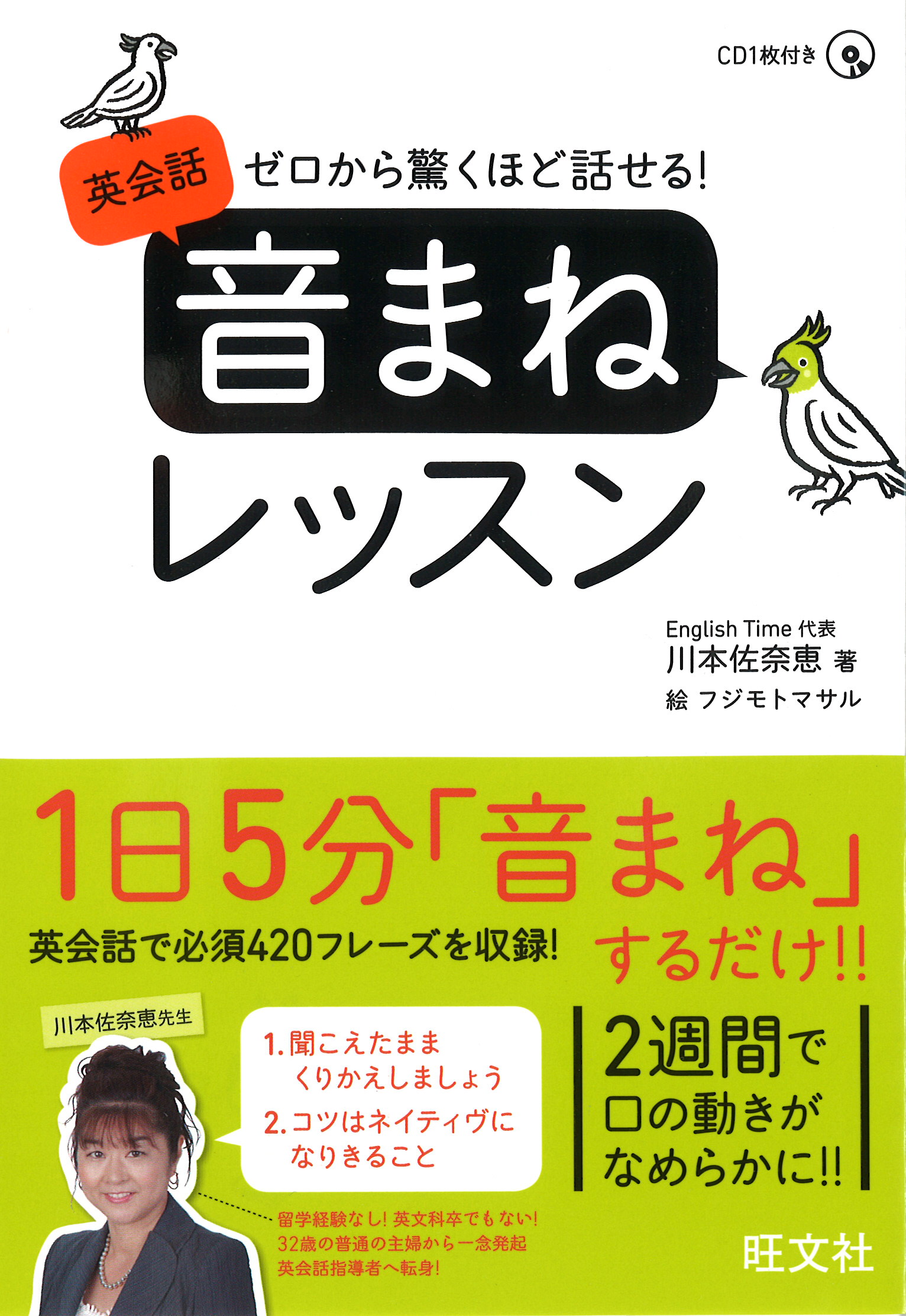 ゼロから驚くほど話せる！ 英会話「音まね」レッスン(音声DL付) - 川本