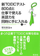 新TOEICテスト800点と仕事で使える英語を同時に手に入れる(音声DL付)