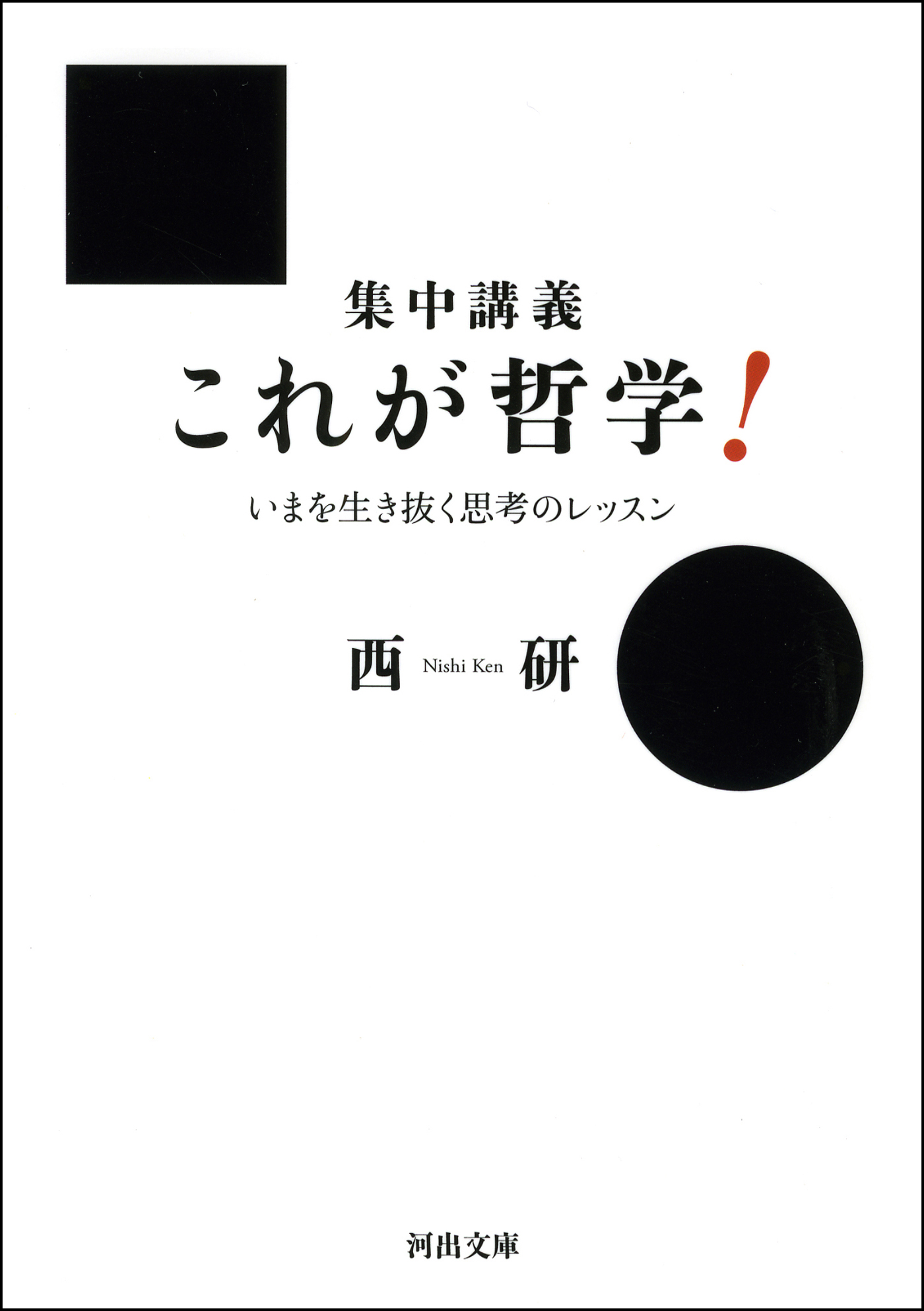 集中講義 これが哲学 いまを生き抜く思考のレッスン 漫画 無料試し読みなら 電子書籍ストア ブックライブ