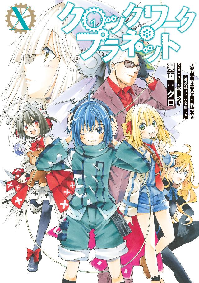 クロックワーク プラネット １０ 最新刊 榎宮祐 暇奈椿 漫画 無料試し読みなら 電子書籍ストア ブックライブ