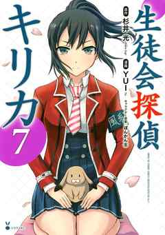 生徒会探偵キリカ ７ 漫画 無料試し読みなら 電子書籍ストア ブックライブ