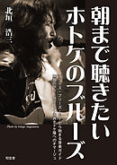 朝まで聴きたいホトケのブルーズ　――プリーズ・プリーズ・ミーから始まる音楽ガイド、無類のヴォーカリスト・永井ホトケ隆へのオマージュ