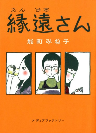 縁遠さん 漫画 無料試し読みなら 電子書籍ストア ブックライブ 縁遠さん 漫画 無料試し読みなら 電子書籍ストア ブックライブ