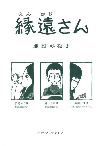 縁遠さん 能町みね子 漫画 無料試し読みなら 電子書籍ストア ブックライブ