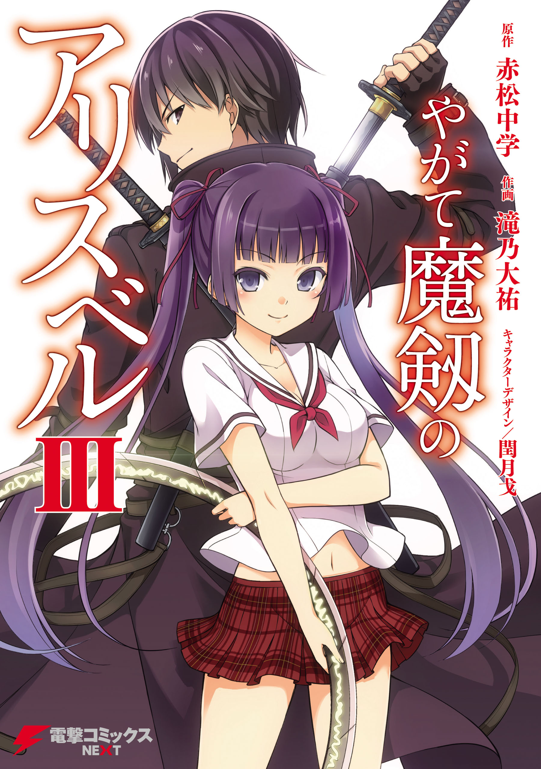 やがて魔剱のアリスベル III（最新刊） - 滝乃大祐/赤松中学 - 漫画