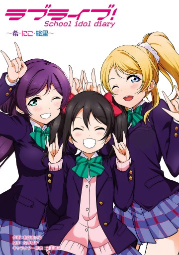 ラブライブ School Idol Diary 03 希 にこ 絵里 漫画 無料試し読みなら 電子書籍ストア ブックライブ ラブライブ School Idol Diary 03 希 にこ 絵里 漫画 無料試し読みなら 電子書籍ストア ブックライブ