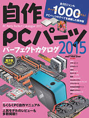 自作PCパーツパーフェクトカタログ2015