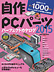 自作PCパーツパーフェクトカタログ2015