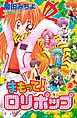 まもって！　ロリポップ（２）