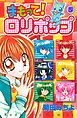 まもって！　ロリポップ（５）