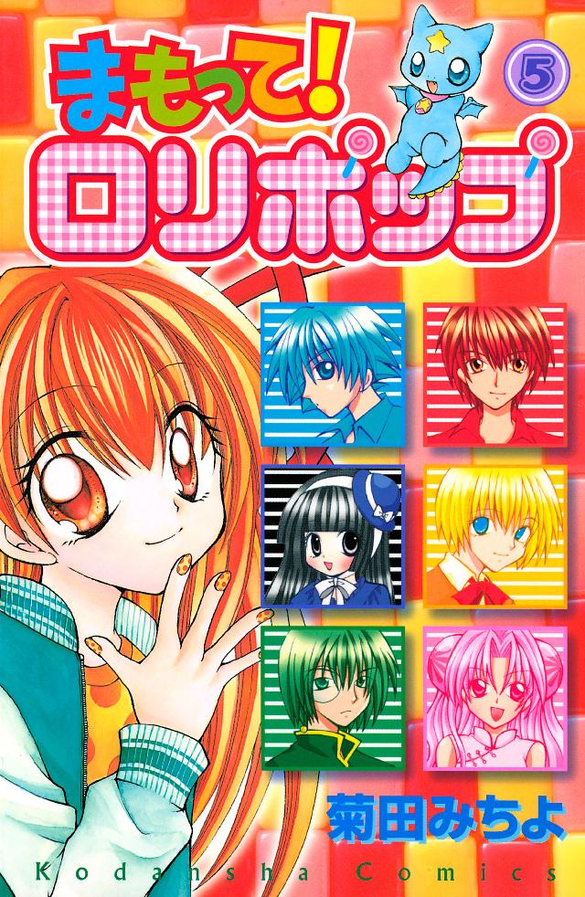 まもって ロリポップ ５ 菊田みちよ 漫画 無料試し読みなら 電子書籍ストア ブックライブ